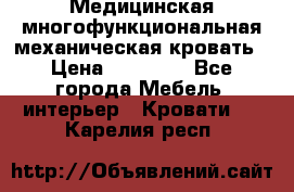 Медицинская многофункциональная механическая кровать › Цена ­ 27 000 - Все города Мебель, интерьер » Кровати   . Карелия респ.